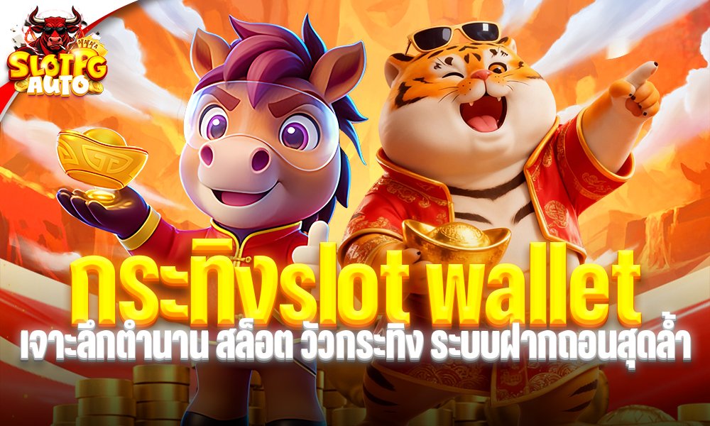 กระทิงslot wallet