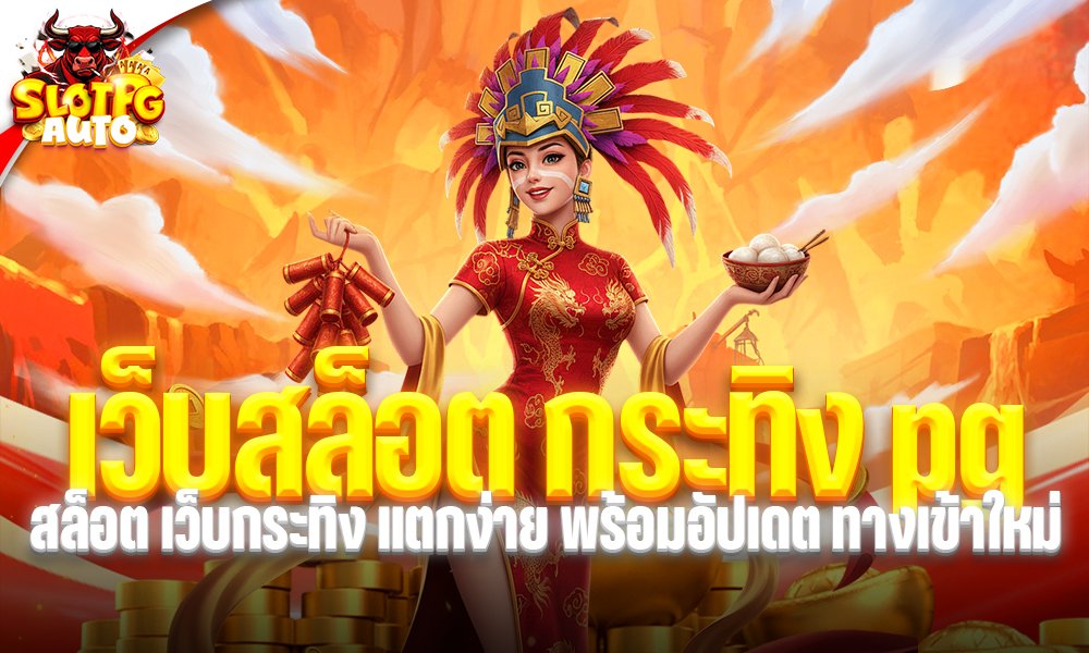 เว็บสล็อต กระทิง pg