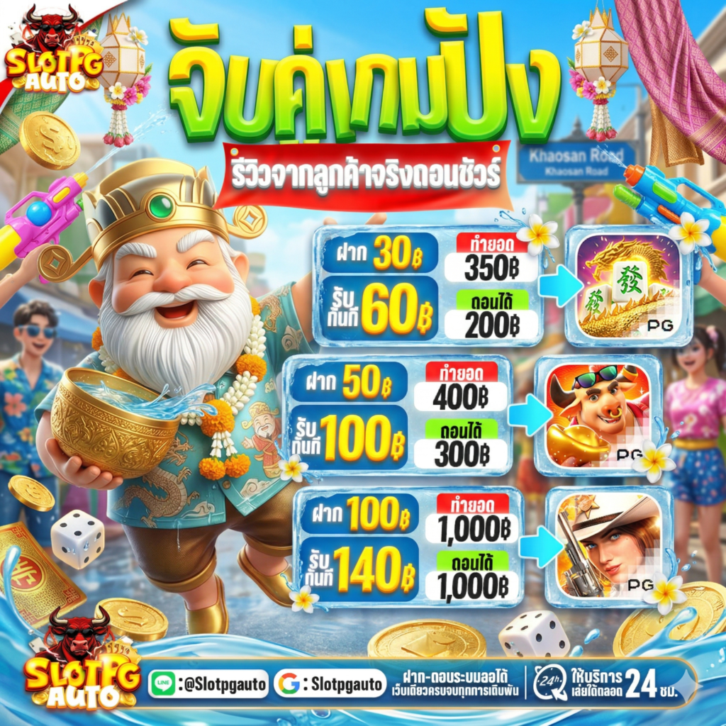 slotpgauto แจกหนัก2026
