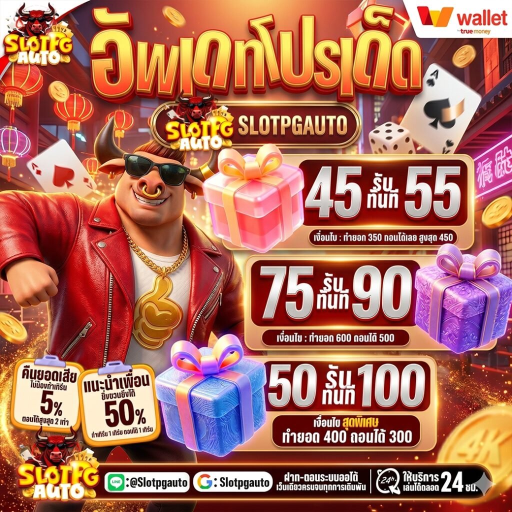 slotpgauto กิจกรรมฟรี50ทุกวัน
