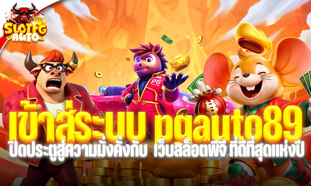 เข้าสู่ระบบ pgauto89