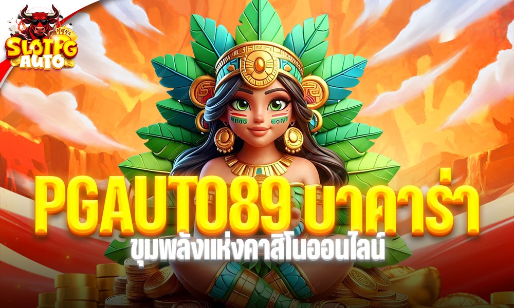 PGAUTO89 บาคาร่า