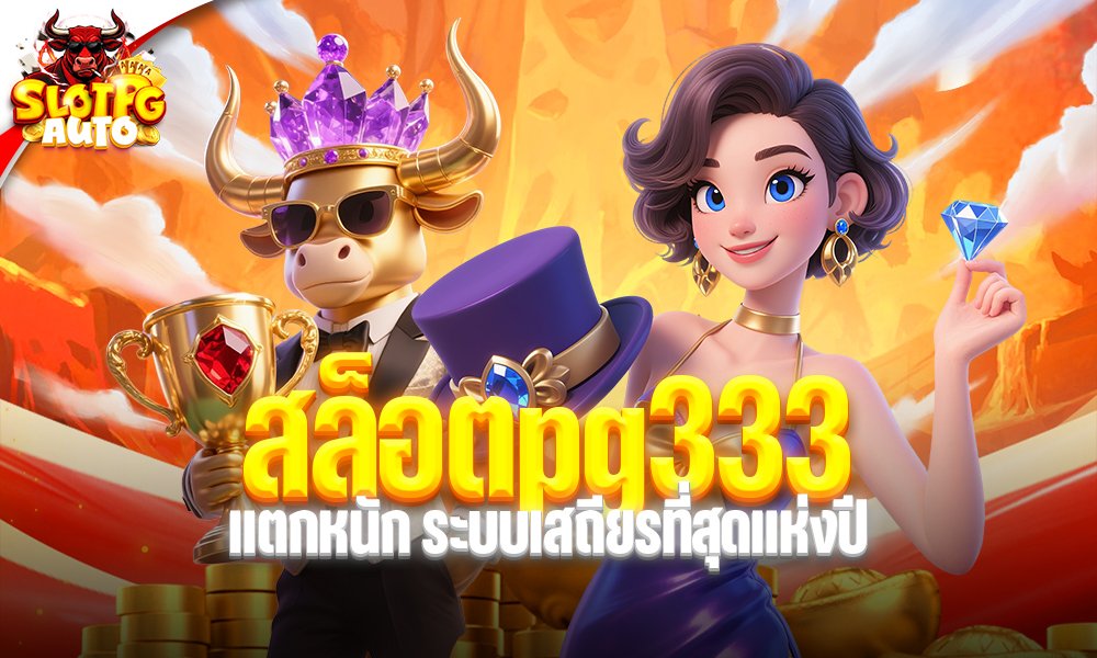 สล็อตpg333