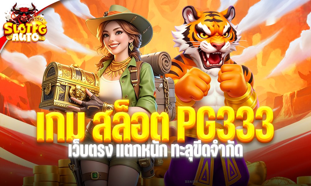 เกม สล็อต PG333