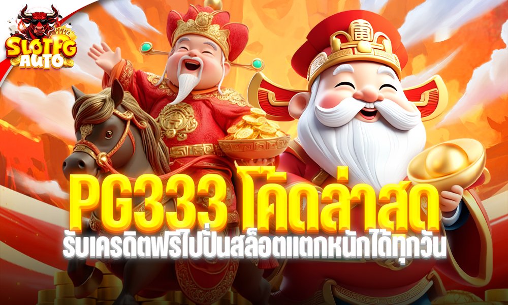 PG333 โค้ดล่าสุด