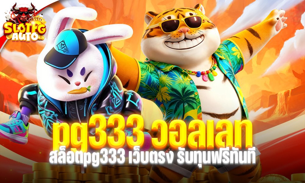 pg333 วอลเลท