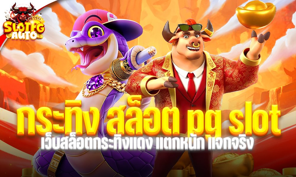 กระทิง สล็อต pg slot