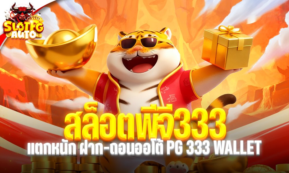 สล็อตพีจี333