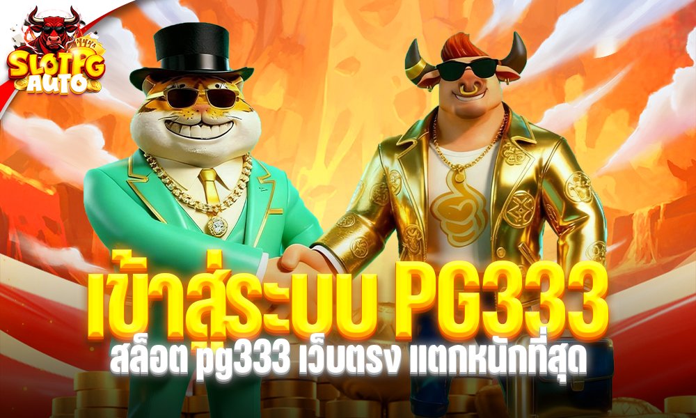 เข้าสู่ระบบ PG333