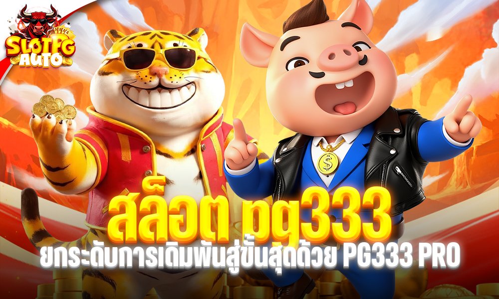 สล็อต pg333