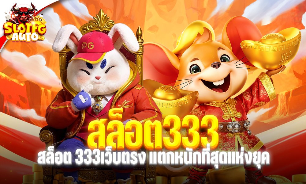 สล็อต333