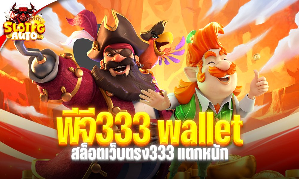 พีจี333 wallet