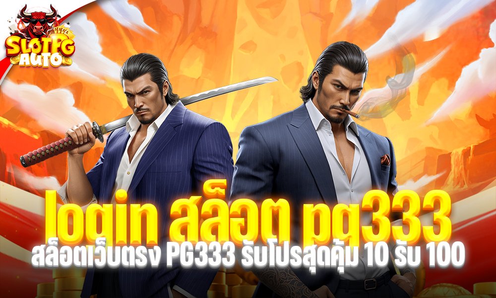 login สล็อต pg333