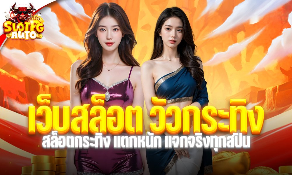 เว็บสล็อต วัวกระทิง