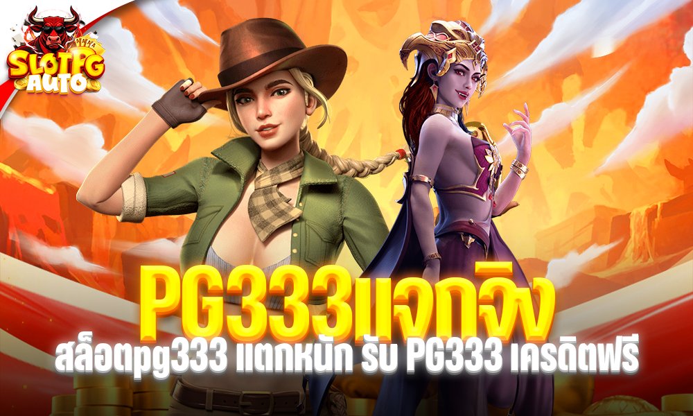 PG333แจกจิง