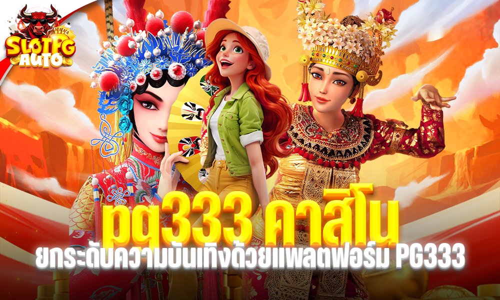 pg333 คาสิโน
