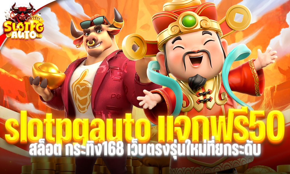 slotpgauto แจกฟรี50