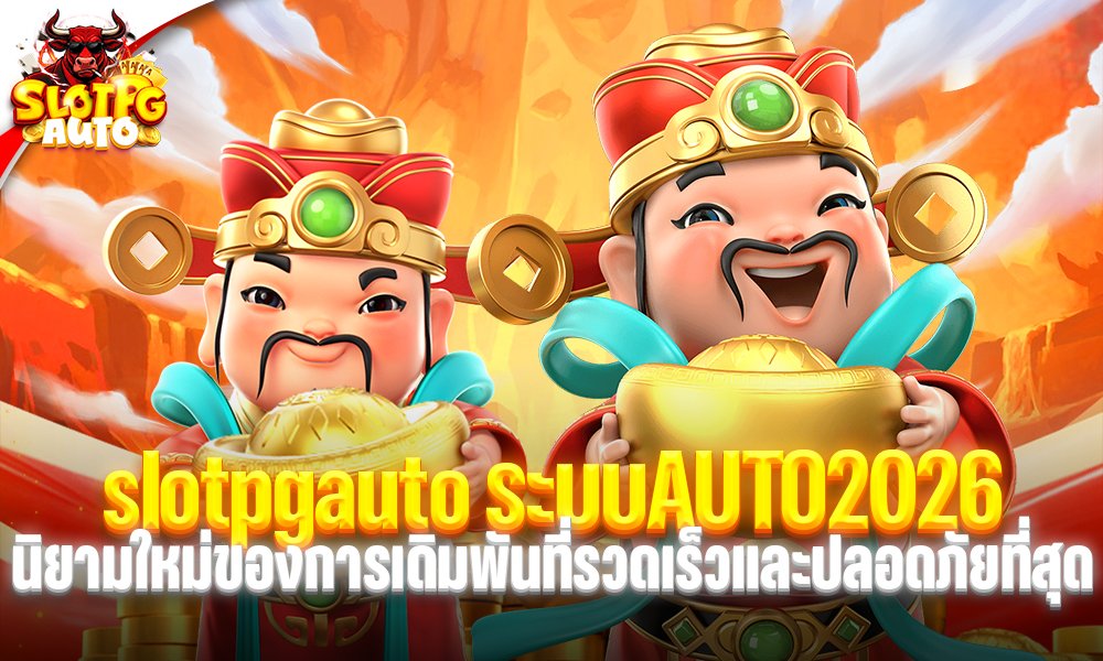 slotpgauto ระบบAUTO2026