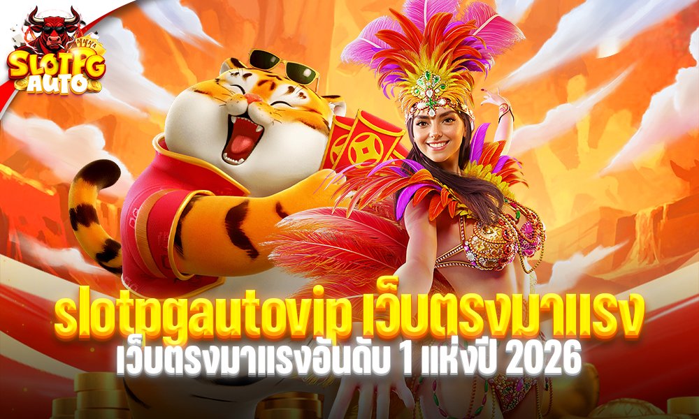 slotpgautovip เว็บตรงมาแรง