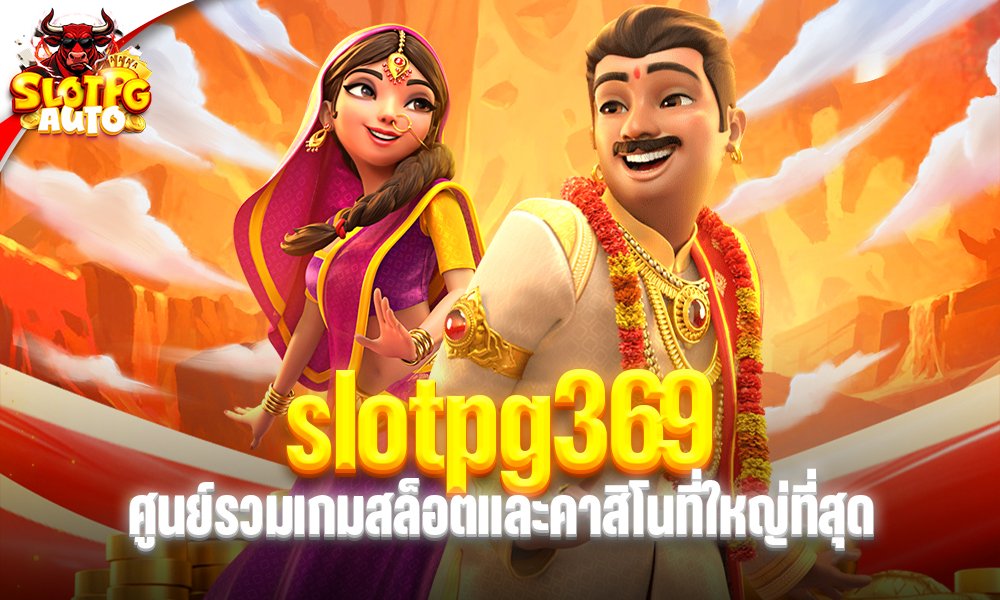 slotpg369 คาสิโนออนไลน์เว็บตรง