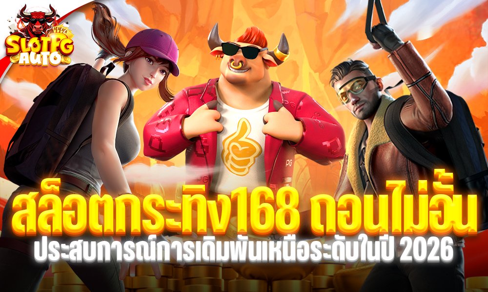 สล็อตกระทิง168 ถอนไม่อั้น