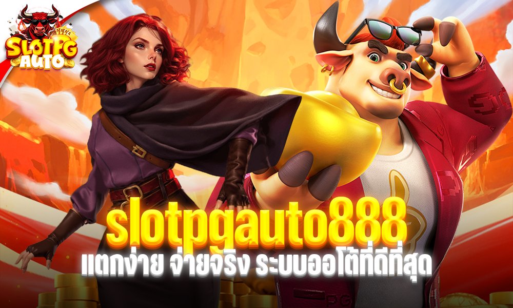 slotpgauto888 แตกง่ายถอนจริง