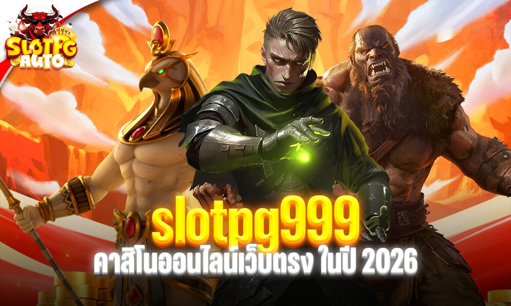 slotpg999 คาสิโนออนไลน์เว็บตรง