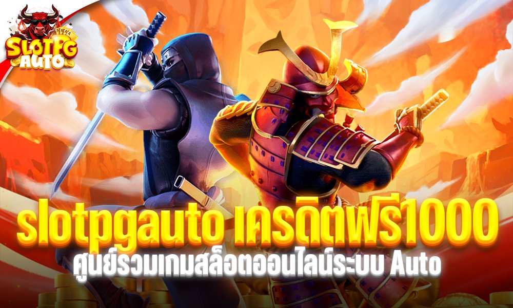 slotpgauto เครดิตฟรี1000