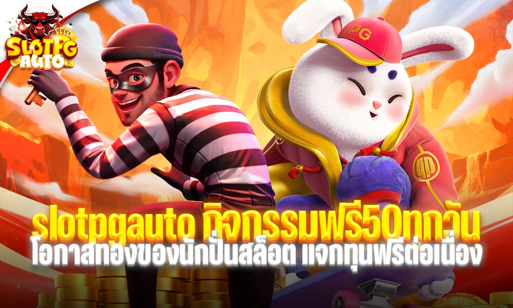 slotpgauto กิจกรรมฟรี50ทุกวัน