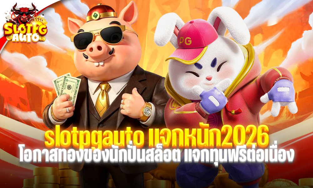 slotpgauto แจกหนัก2026