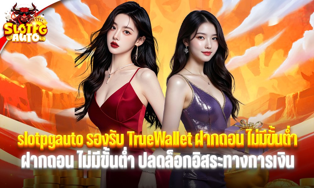 slotpgauto รองรับ TrueWallet ฝากถอน ไม่มีขั้นต่ำ