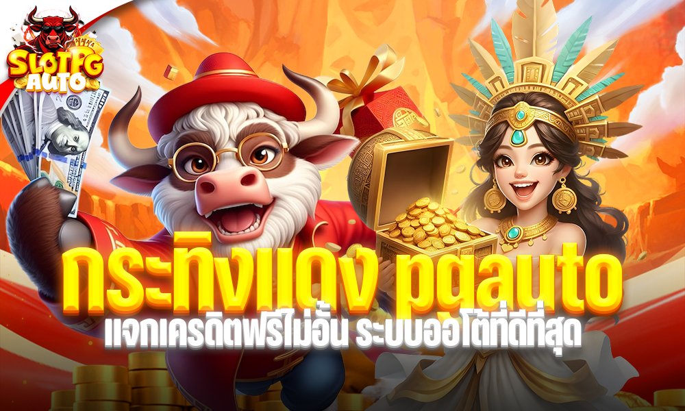 กระทิงแดง pgauto