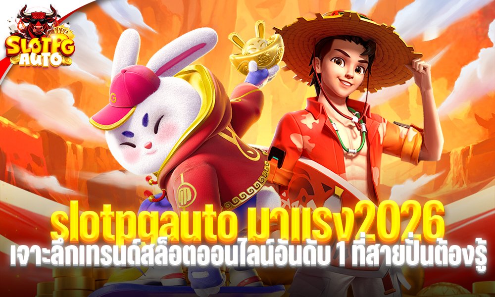 slotpgauto มาแรง2026