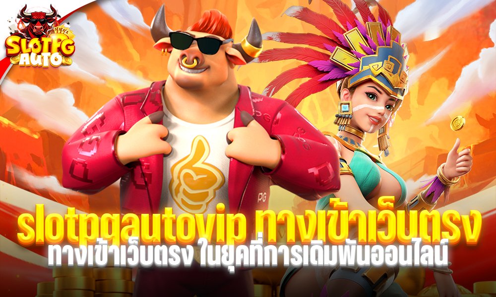 slotpgautovip ทางเข้าเว็บตรง