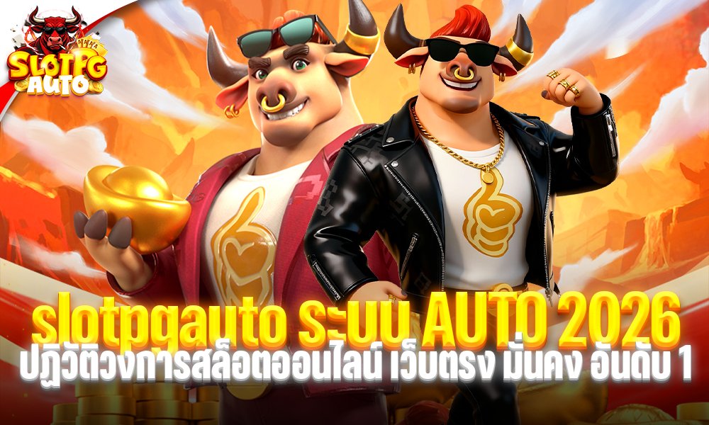 slotpgauto ระบบ AUTO 2026