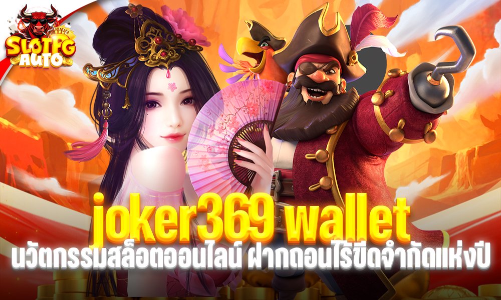 joker369 wallet