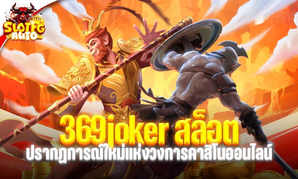 369joker สล็อต