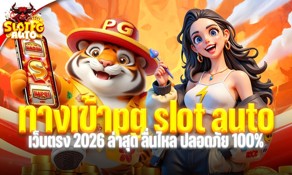 ทางเข้าpg slot auto