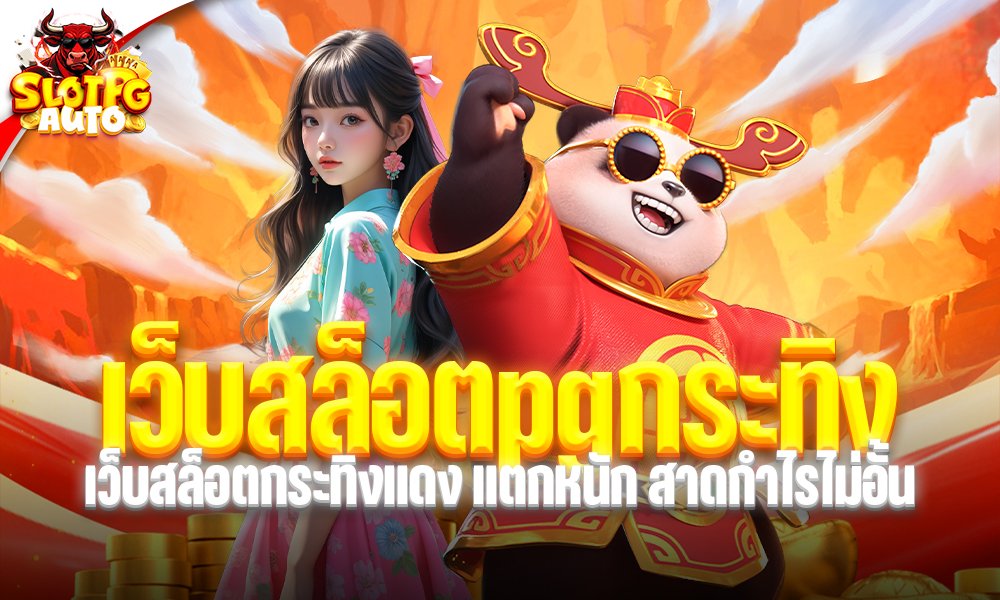 เว็บสล็อตpgกระทิง