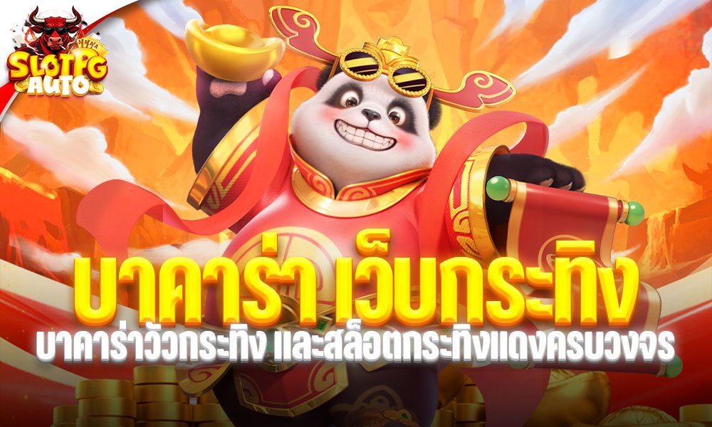 บาคาร่า เว็บกระทิง