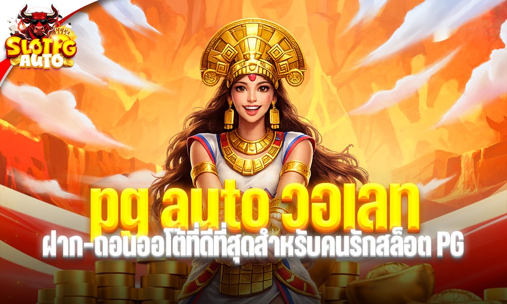 pg auto วอเลท