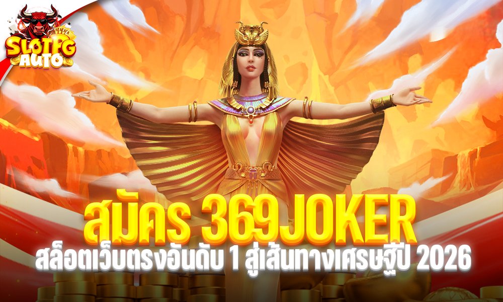 สมัคร 369JOKER