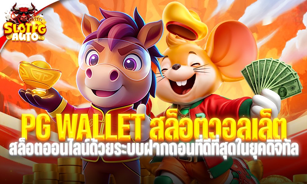 PG WALLET สล็อตวอลเล็ต