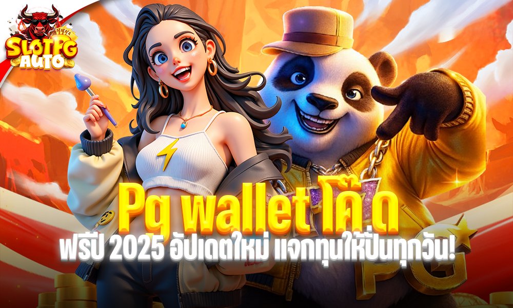 pg wallet โค๊ด