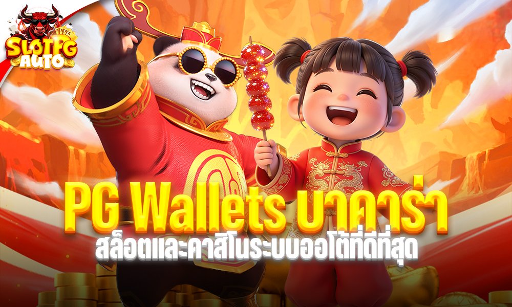 PG Wallets บาคาร่า
