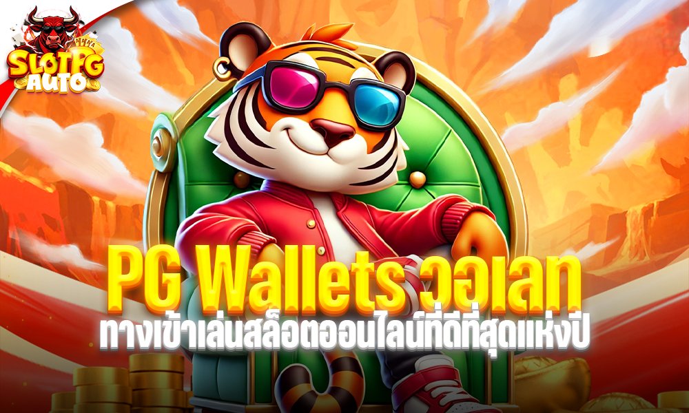 pg wallets วอเลท