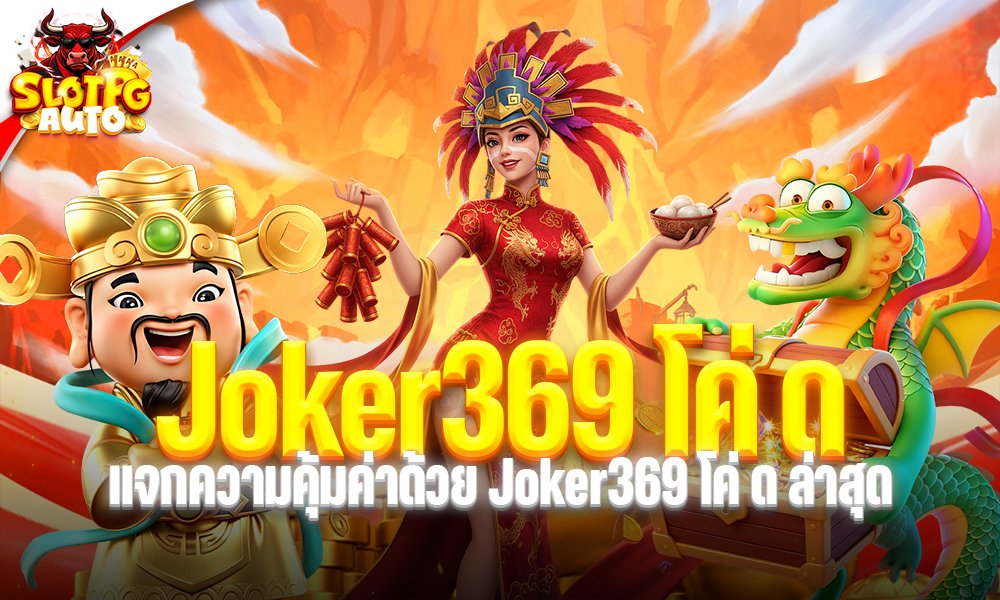 Joker369 โค่ ด