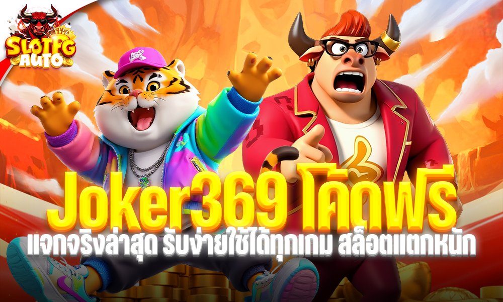 Joker369 โค้ด
