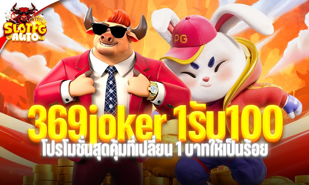 369joker 1รับ100