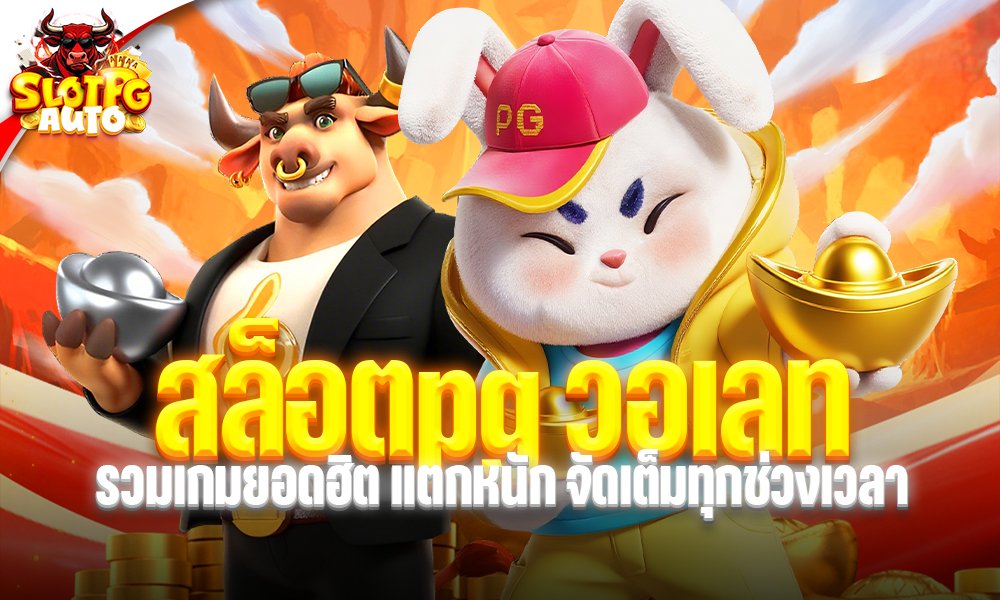 สล็อตpg วอเลท